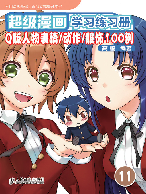 Title details for 超级漫画学习练习册11——Q 版人物表情/动作/服饰100 例 by 高鹏 编著 - Available